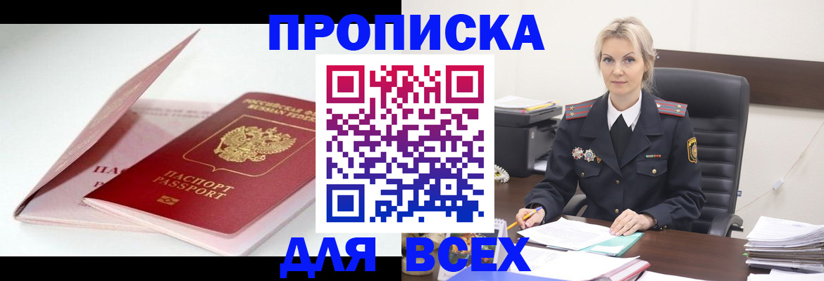 купить прописку в Махачкале